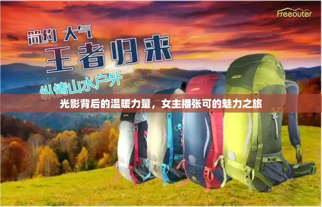 光影背后的溫暖力量，女主播張可的魅力之旅