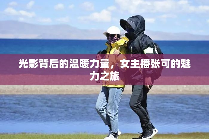 光影背后的溫暖力量，女主播張可的魅力之旅