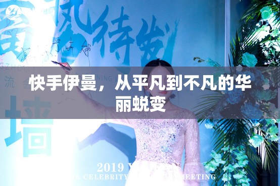 快手伊曼，從平凡到不凡的華麗蛻變