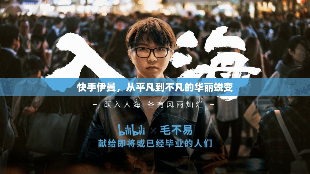 快手伊曼，從平凡到不凡的華麗蛻變