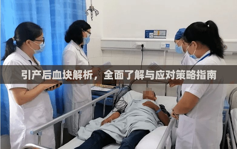 引產(chǎn)后血塊解析，全面了解與應(yīng)對策略指南