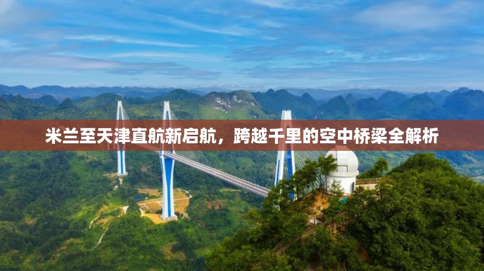 米蘭至天津直航新啟航，跨越千里的空中橋梁全解析