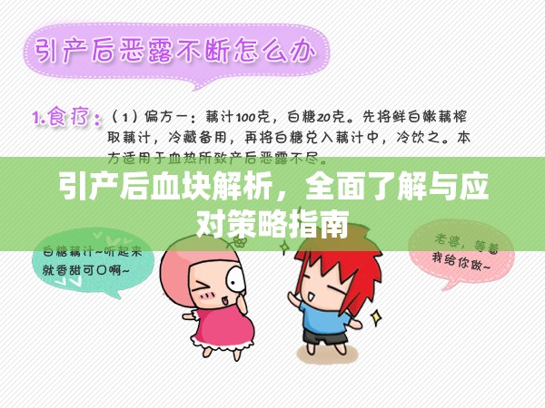 引產(chǎn)后血塊解析，全面了解與應(yīng)對策略指南