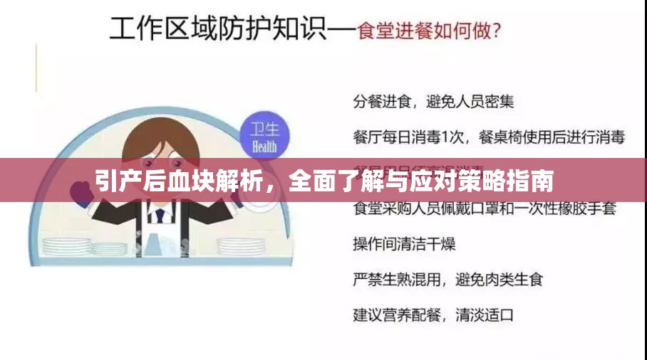 引產(chǎn)后血塊解析，全面了解與應(yīng)對策略指南