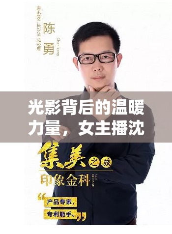 光影背后的溫暖力量，女主播沈楠的魅力之旅