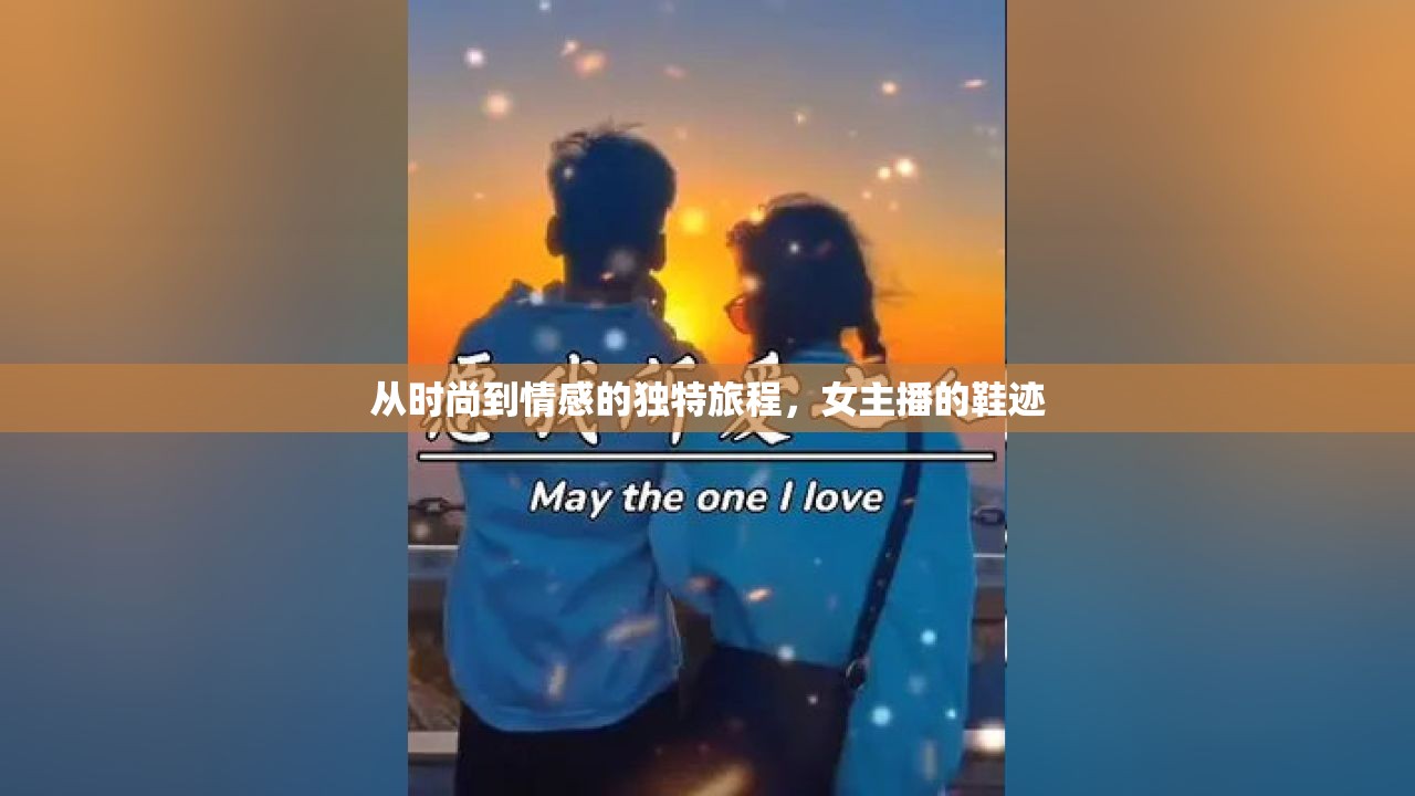 從時(shí)尚到情感的獨(dú)特旅程，女主播的鞋跡