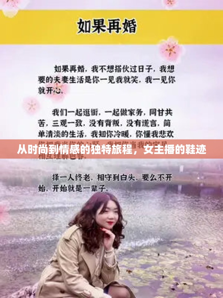 從時(shí)尚到情感的獨(dú)特旅程，女主播的鞋跡