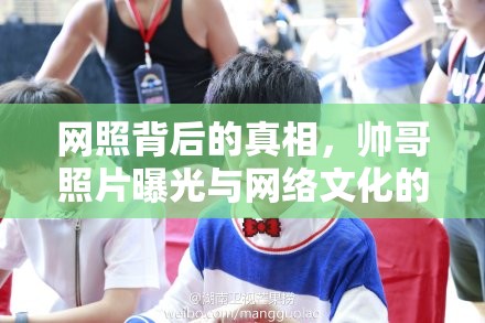網(wǎng)照背后的真相，帥哥照片曝光與網(wǎng)絡(luò)文化的雙重審視