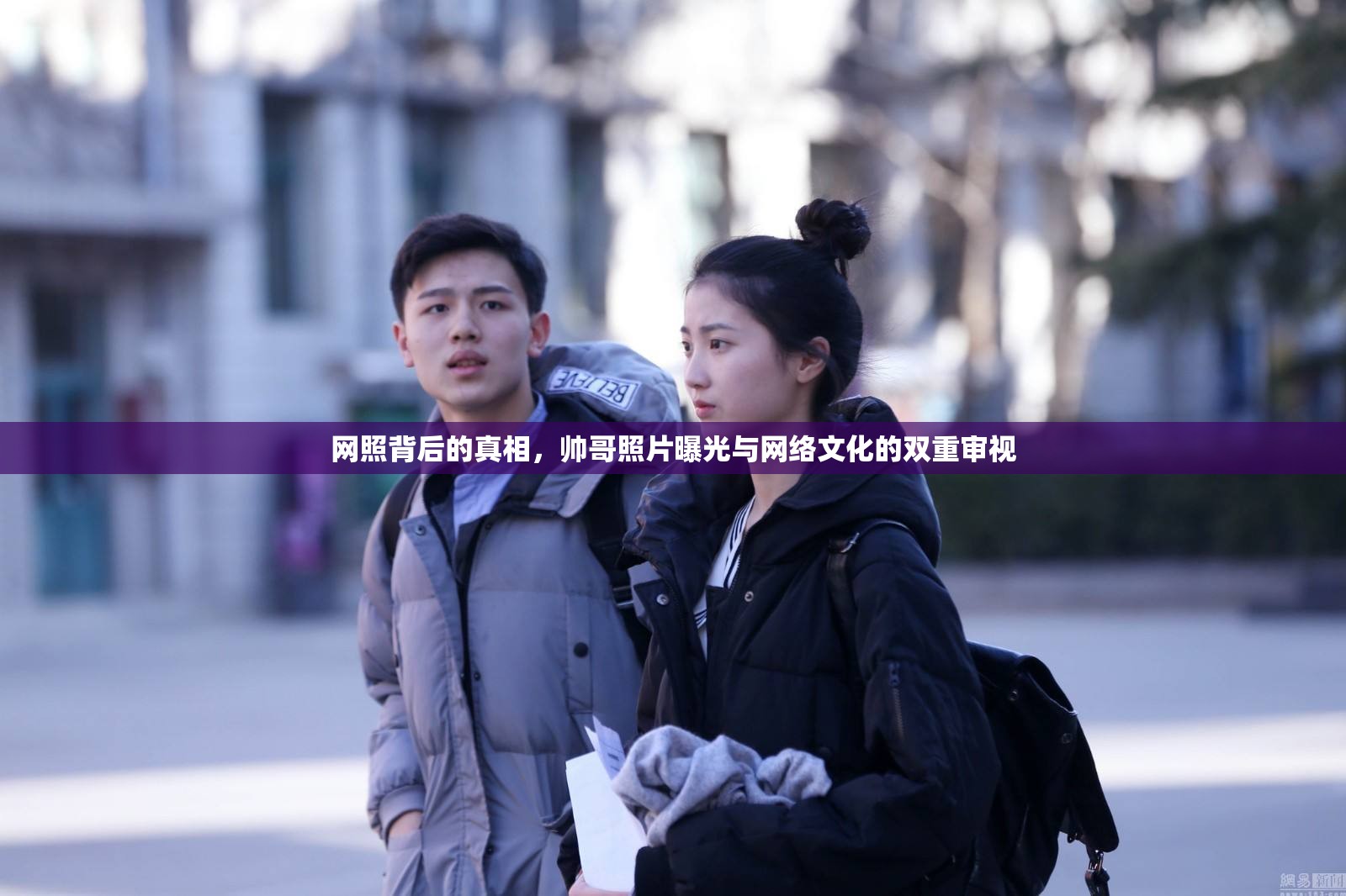 網(wǎng)照背后的真相，帥哥照片曝光與網(wǎng)絡(luò)文化的雙重審視