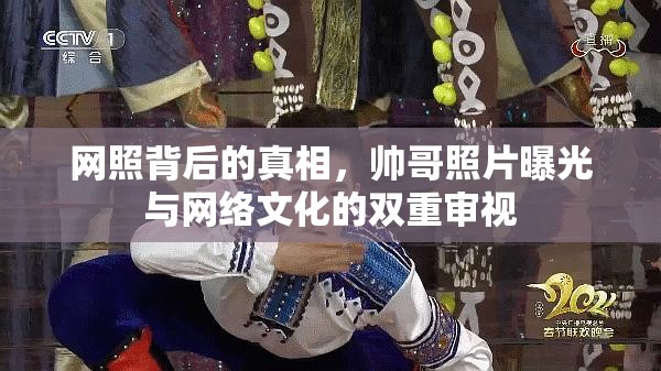 網(wǎng)照背后的真相，帥哥照片曝光與網(wǎng)絡(luò)文化的雙重審視