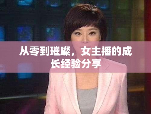 從零到璀璨，女主播的成長(zhǎng)經(jīng)驗(yàn)分享