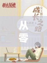 從零到璀璨，女主播的成長(zhǎng)經(jīng)驗(yàn)分享