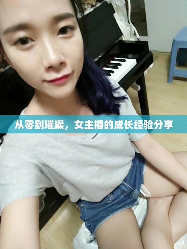 從零到璀璨，女主播的成長(zhǎng)經(jīng)驗(yàn)分享