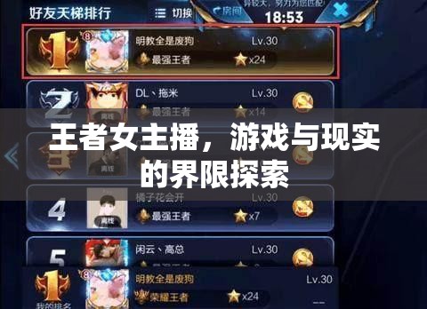 王者女主播，游戲與現(xiàn)實(shí)的界限探索