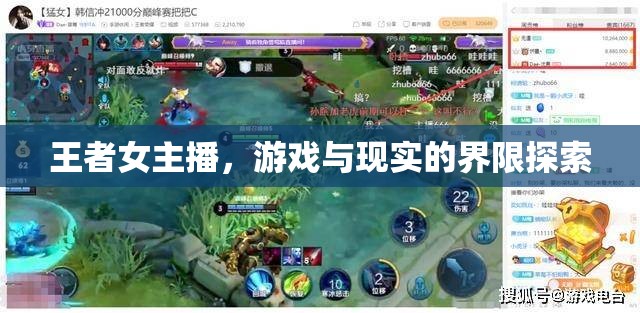 王者女主播，游戲與現(xiàn)實(shí)的界限探索