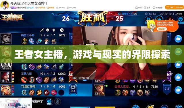 王者女主播，游戲與現(xiàn)實(shí)的界限探索