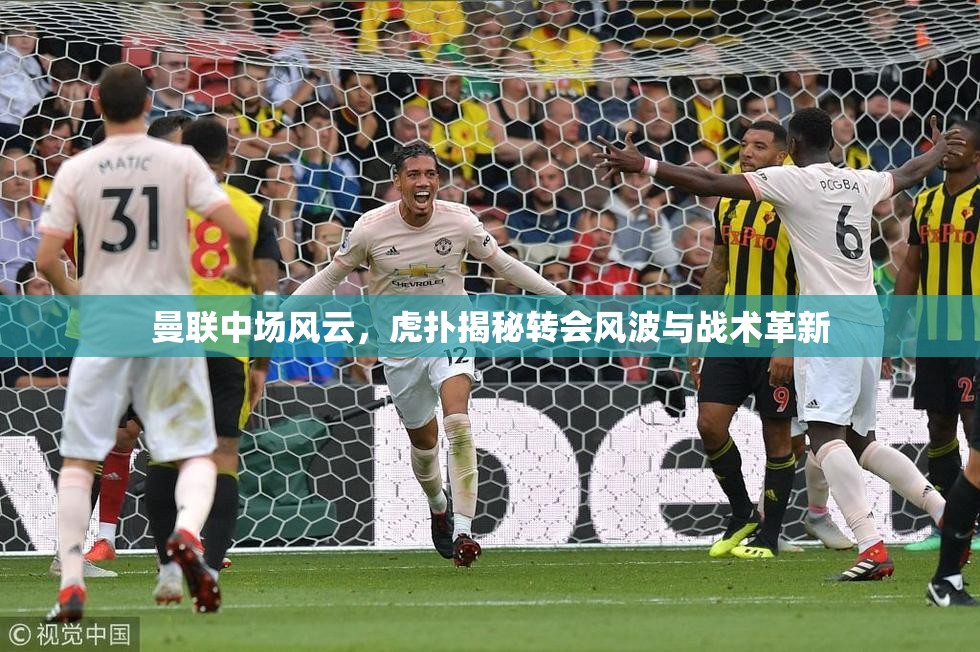 曼聯(lián)中場風(fēng)云，虎撲揭秘轉(zhuǎn)會(huì)風(fēng)波與戰(zhàn)術(shù)革新