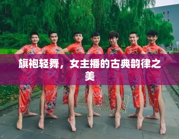 旗袍輕舞，女主播的古典韻律之美