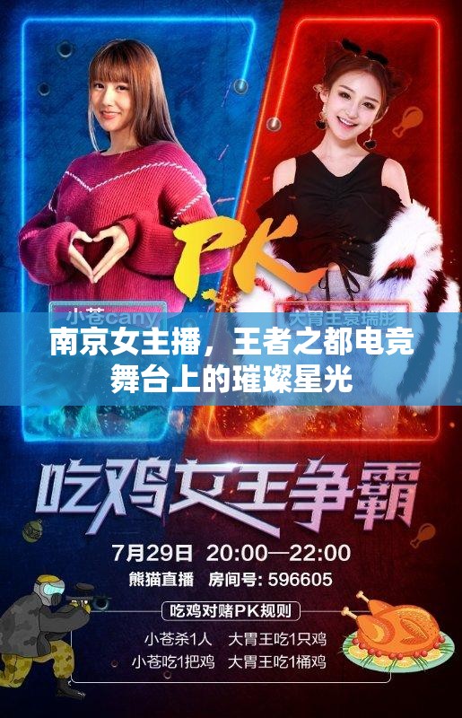 南京女主播，王者之都電競舞臺上的璀璨星光
