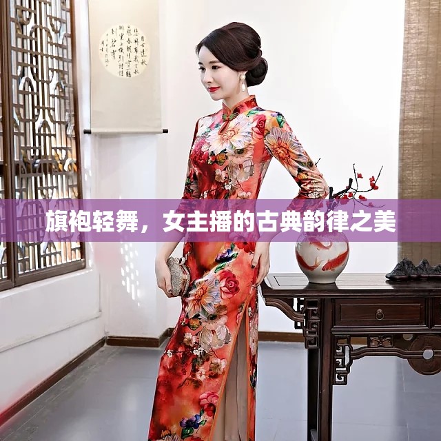 旗袍輕舞，女主播的古典韻律之美