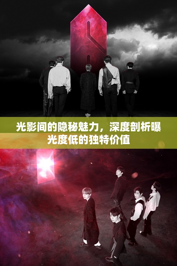 光影間的隱秘魅力，深度剖析曝光度低的獨(dú)特價(jià)值
