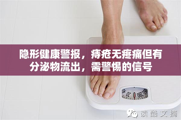 隱形健康警報(bào)，痔瘡無疼痛但有分泌物流出，需警惕的信號(hào)