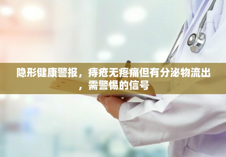 隱形健康警報(bào)，痔瘡無疼痛但有分泌物流出，需警惕的信號(hào)