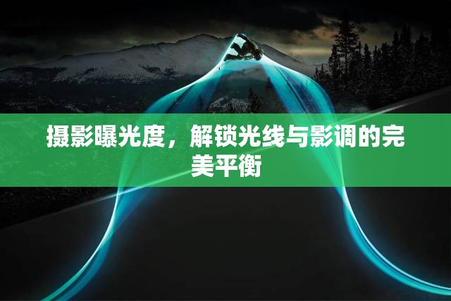 攝影曝光度，解鎖光線與影調(diào)的完美平衡