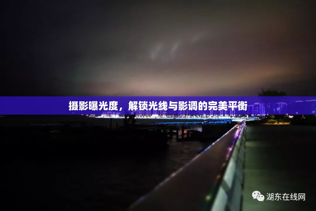 攝影曝光度，解鎖光線與影調(diào)的完美平衡