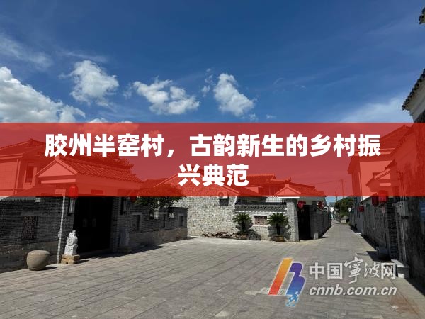 膠州半窯村，古韻新生的鄉(xiāng)村振興典范