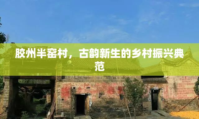 膠州半窯村，古韻新生的鄉(xiāng)村振興典范