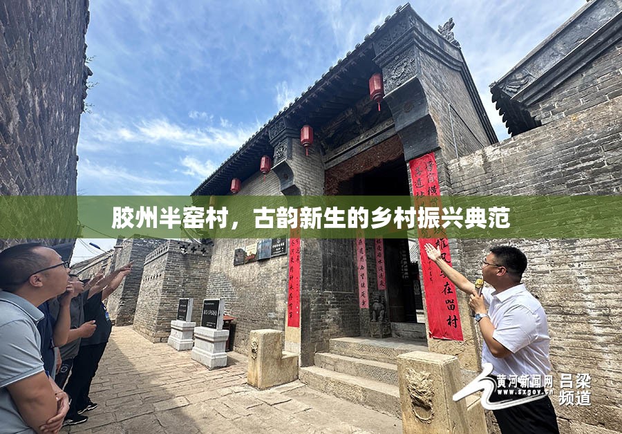 膠州半窯村，古韻新生的鄉(xiāng)村振興典范