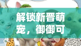 解鎖新晉萌寵，御御可愛照片萌動全網(wǎng)，甜蜜暴擊來襲