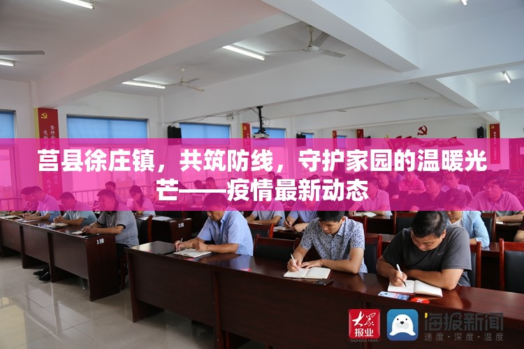 莒縣徐莊鎮(zhèn)，共筑防線，守護(hù)家園的溫暖光芒——疫情最新動態(tài)