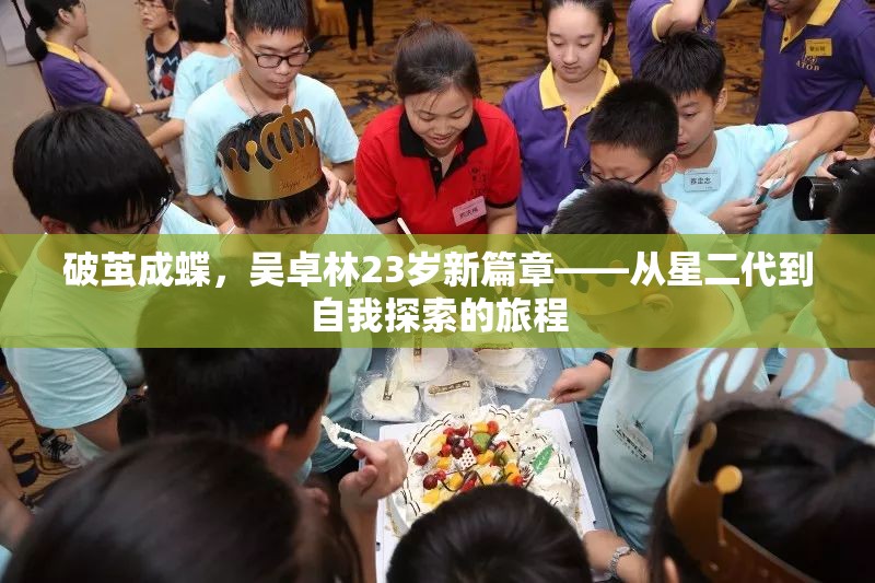 破繭成蝶，吳卓林23歲新篇章——從星二代到自我探索的旅程
