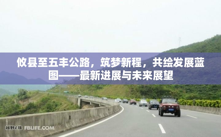 攸縣至五豐公路，筑夢(mèng)新程，共繪發(fā)展藍(lán)圖——最新進(jìn)展與未來展望