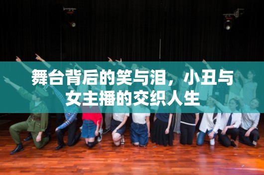 舞臺(tái)背后的笑與淚，小丑與女主播的交織人生