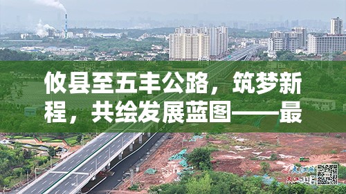 攸縣至五豐公路，筑夢(mèng)新程，共繪發(fā)展藍(lán)圖——最新進(jìn)展與未來展望