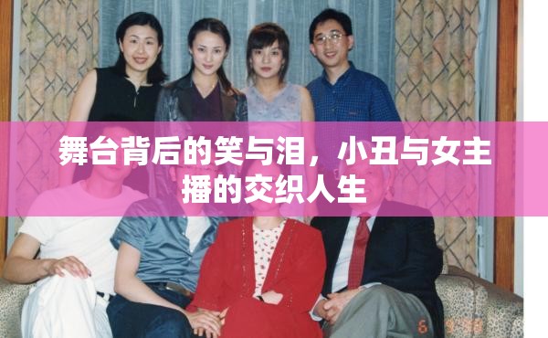 舞臺(tái)背后的笑與淚，小丑與女主播的交織人生