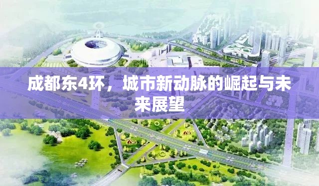 成都東4環(huán)，城市新動(dòng)脈的崛起與未來(lái)展望