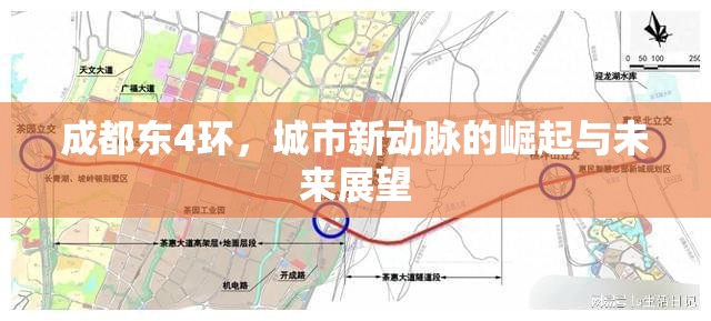 成都東4環(huán)，城市新動(dòng)脈的崛起與未來(lái)展望
