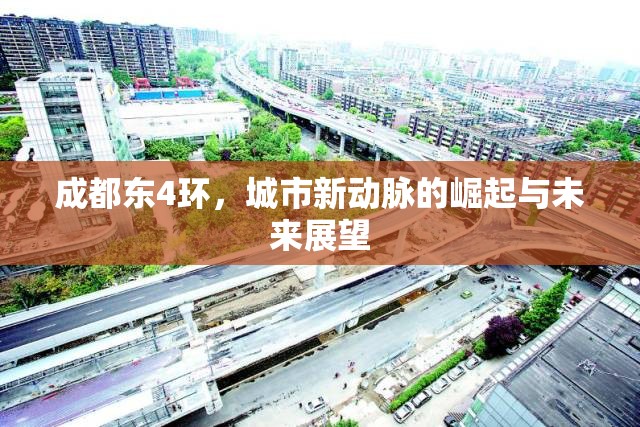 成都東4環(huán)，城市新動(dòng)脈的崛起與未來(lái)展望