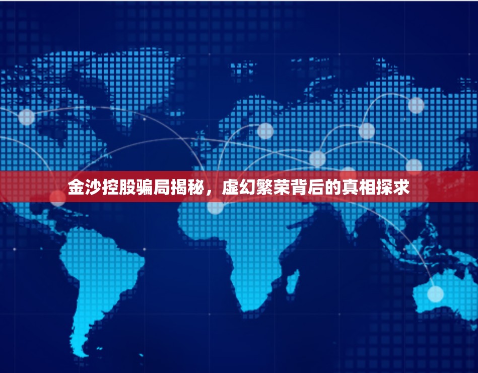 金沙控股騙局揭秘，虛幻繁榮背后的真相探求