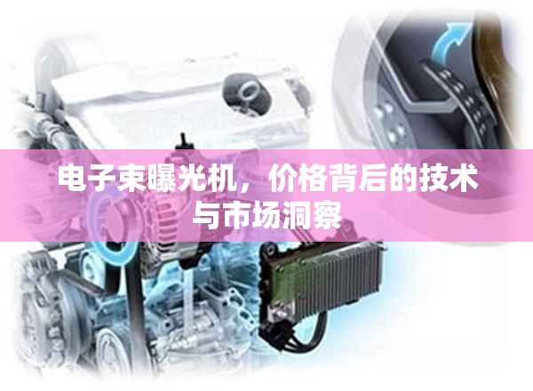 電子束曝光機，價格背后的技術(shù)與市場洞察
