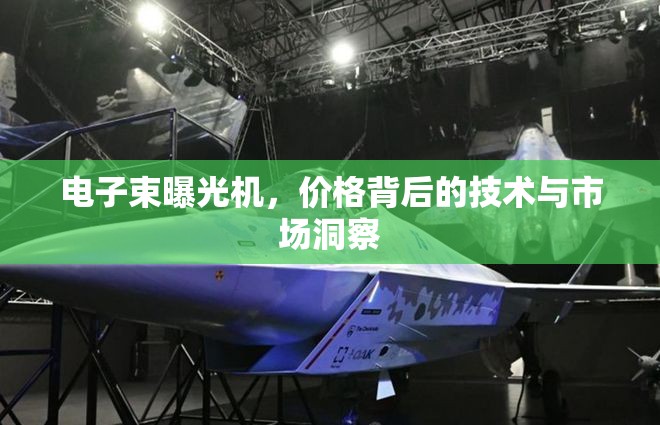 電子束曝光機，價格背后的技術(shù)與市場洞察