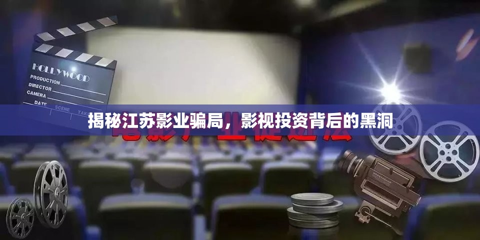 揭秘江蘇影業(yè)騙局，影視投資背后的黑洞