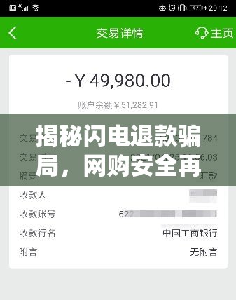 揭秘閃電退款騙局，網(wǎng)購安全再敲警鐘