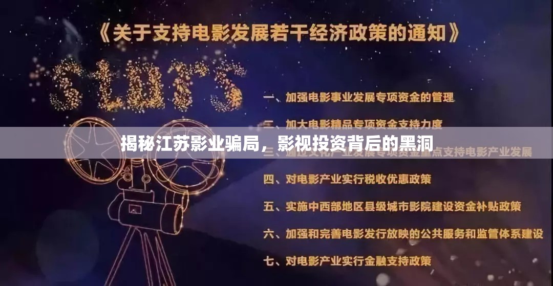 揭秘江蘇影業(yè)騙局，影視投資背后的黑洞