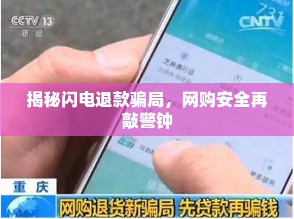揭秘閃電退款騙局，網(wǎng)購安全再敲警鐘