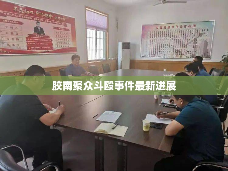 膠南聚眾斗毆事件最新進(jìn)展